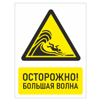 Знак «Осторожно! Большая волна», БВ-28 (пленка, 400х600 мм)